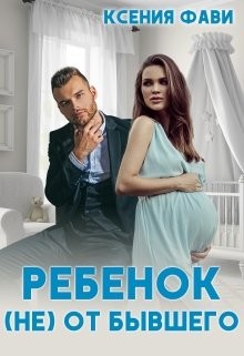 Ребенок (не) от бывшего (СИ) - Фави Ксения - Читать 📖 Читать онлайн 👀 Читаемые книги читать онлайн бесплатно 🔥 booksread-online.com