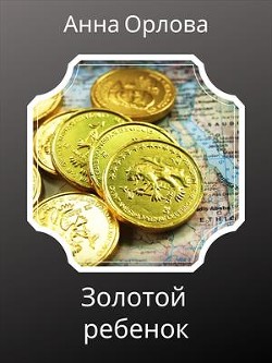 Золотой ребенок (СИ) - Орлова Анна - Читать | Читать онлайн | Читаемые книги читать онлайн бесплатно | booksread-online.com