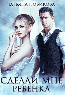 Сделай мне ребенка (СИ) - Новикова Татьяна О. - Читать 📖 Читать онлайн 👀 Читаемые книги читать онлайн бесплатно 🔥 booksread-online.com