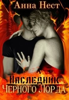 Ребенок Черного Лорда (СИ) - Нест Анна - Читать | Читать онлайн | Читаемые книги читать онлайн бесплатно | booksread-online.com
