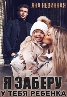 Я заберу у тебя ребенка (СИ) - Невинная Яна - Читать 📖 Читать онлайн 👀 Читаемые книги читать онлайн бесплатно booksread-online.com