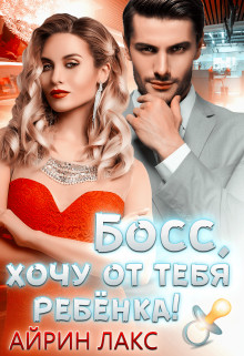 Босс, хочу от тебя ребёнка! (СИ) - Лакс Айрин - Читать 📖 Читать онлайн 👀 Читаемые книги читать онлайн бесплатно 🔥 booksread-online.com