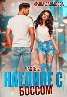Наедине с Боссом. Часть 2 (СИ) - Давыдова Ирина - Читать 📖 Читать онлайн 👀 Читаемые книги читать онлайн бесплатно 🔥 booksread-online.com