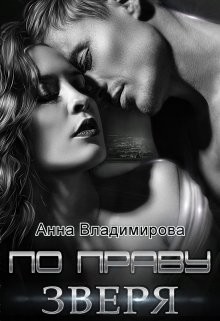 По праву зверя (СИ) - Владимирова Анна - Читать 📖 Читать онлайн 👀 Читаемые книги читать онлайн бесплатно 🔥 booksread-online.com