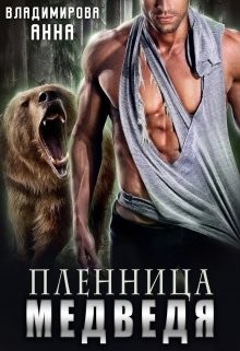 Пленница медведя (СИ) - Владимирова Анна - Читать 📖 Читать онлайн 👀 Читаемые книги читать онлайн бесплатно 🔥 booksread-online.com