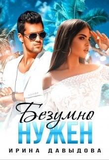 Безумно нужен (СИ) - Давыдова Ирина - Читать 📖 Читать онлайн 👀 Читаемые книги читать онлайн бесплатно 🔥 booksread-online.com