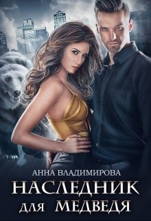 Наследник для медведя (СИ) - Владимирова Анна - Читать 📖 Читать онлайн 👀 Читаемые книги читать онлайн бесплатно 🔥 booksread-online.com