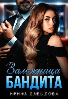 Заложница Бандита (СИ) - Давыдова Ирина - Читать 📖 Читать онлайн 👀 Читаемые книги читать онлайн бесплатно 🔥 booksread-online.com