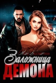 Заложница Демона (СИ) - Бессмертная Майя - Читать 📖 Читать онлайн 👀 Читаемые книги читать онлайн бесплатно 🔥 booksread-online.com