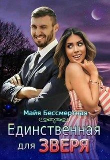 Единственная для Зверя (СИ) - Бессмертная Майя - Читать 📖 Читать онлайн 👀 Читаемые книги читать онлайн бесплатно 🔥 booksread-online.com
