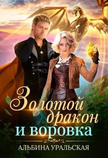 Золотой дракон и воровка (СИ) - Уральская Альбина - Читать Читать онлайн Читаемые книги читать онлайн бесплатно booksread-online.com