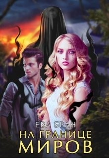 На границе миров (СИ) - Бран Ева - Читать 📖 Читать онлайн 👀 Читаемые книги читать онлайн бесплатно 🔥 booksread-online.com