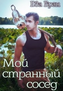 Мой странный сосед (СИ) - Бран Ева - Читать 📖 Читать онлайн 👀 Читаемые книги читать онлайн бесплатно 🔥 booksread-online.com