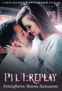 Рил: Replay (СИ) - Давыдова Ирина - Читать 📖 Читать онлайн 👀 Читаемые книги читать онлайн бесплатно 🔥 booksread-online.com