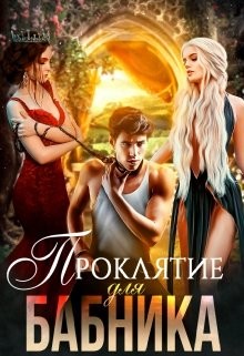 Проклятие для бабника (СИ) - Тумас Катерина - Читать 📖 Читать онлайн 👀 Читаемые книги читать онлайн бесплатно 🔥 booksread-online.com
