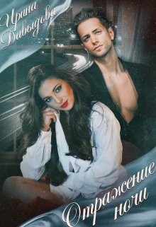Отражение ночи (СИ) - Давыдова Ирина - Читать | Читать онлайн | Читаемые книги читать онлайн бесплатно | booksread-online.com