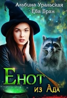 Енот из Ада (СИ) - Бран Ева - Читать 📖 Читать онлайн 👀 Читаемые книги читать онлайн бесплатно 🔥 booksread-online.com