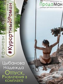 Отпуск. Развлечения в комплекте (СИ) - Цыбанова Надежда - Читать 📖 Читать онлайн 👀 Читаемые книги читать онлайн бесплатно 🔥 booksread-online.com