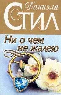 Даниэла Стил - Ни о чем не жалею - Читать 📖 Читать онлайн 👀 Читаемые книги читать онлайн бесплатно 🔥 booksread-online.com