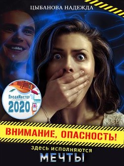 Внимание, опасность! Здесь исполняются мечты (СИ) - Цыбанова Надежда - Читать 📖 Читать онлайн 👀 Читаемые книги читать онлайн бесплатно 🔥 booksread-online.com