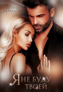 Я не буду твоей (СИ) - Давыдова Ирина - Читать 📖 Читать онлайн 👀 Читаемые книги читать онлайн бесплатно 🔥 booksread-online.com
