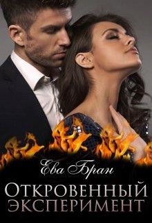 Откровенный эксперимент (СИ) - Бран Ева - Читать 📖 Читать онлайн 👀 Читаемые книги читать онлайн бесплатно 🔥 booksread-online.com