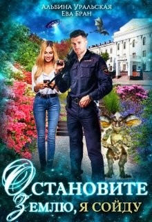 Остановите Землю, я сойду (СИ) - Бран Ева - Читать 📖 Читать онлайн 👀 Читаемые книги читать онлайн бесплатно 🔥 booksread-online.com