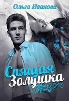 Спящая Золушка (СИ) - Иванова Ольга Дмитриевна - Читать 📖 Читать онлайн 👀 Читаемые книги читать онлайн бесплатно 🔥 booksread-online.com