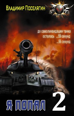 Горячее лето 42-го (СИ) - Поселягин Владимир Геннадьевич - Читать 📖 Читать онлайн 👀 Читаемые книги читать онлайн бесплатно 🔥 booksread-online.com