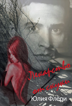 Лекарство от скуки (СИ) - Флёри Юлия - Читать 📖 Читать онлайн 👀 Читаемые книги читать онлайн бесплатно 🔥 booksread-online.com