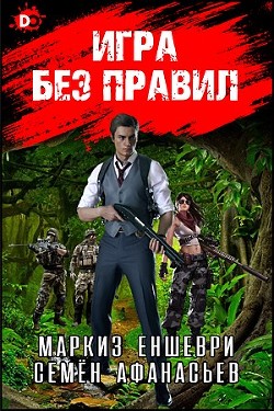 Игра без правил (СИ) - Афанасьев Семён - Читать 📖 Читать онлайн 👀 Читаемые книги читать онлайн бесплатно 🔥 booksread-online.com