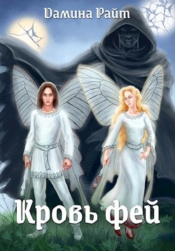 Кровь фей (СИ) - Райт Дамина - Читать | Читать онлайн | Читаемые книги читать онлайн бесплатно | booksread-online.com