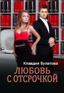 Любовь с отсрочкой (СИ) - Булатова Клавдия - Читать | Читать онлайн | Читаемые книги читать онлайн бесплатно | booksread-online.com