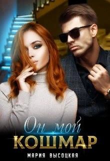 Он мой кошмар (СИ) - Высоцкая Мария Николаевна "Весна" - Читать | Читать онлайн | Читаемые книги читать онлайн бесплатно | booksread-online.com