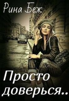 Просто доверься (СИ) - Беж Рина - Читать 📖 Читать онлайн 👀 Читаемые книги читать онлайн бесплатно 🔥 booksread-online.com