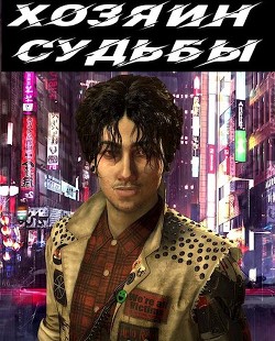 Хозяин судьбы (СИ) - Богданова Марина - Читать | Читать онлайн | Читаемые книги читать онлайн бесплатно | booksread-online.com