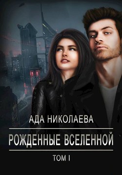 Рожденные Вселенной (СИ) - Николаева Ада - Читать Читать онлайн Читаемые книги читать онлайн бесплатно booksread-online.com