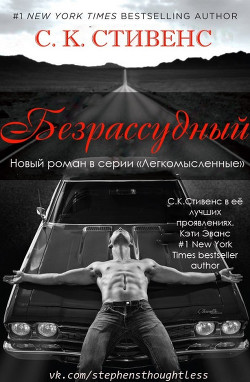 Безрассудный (ЛП) - Стивенс С. К. - Читать Читать онлайн Читаемые книги читать онлайн бесплатно booksread-online.com