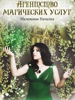 Агентство магических услуг 2 (СИ) - Малеваная Наталия Дмитриевна - Читать 📖 Читать онлайн 👀 Читаемые книги читать онлайн бесплатно 🔥 booksread-online.com
