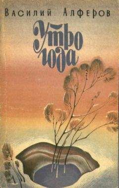Василий Алферов - Утро года - Читать 📖 Читать онлайн 👀 Читаемые книги читать онлайн бесплатно 🔥 booksread-online.com