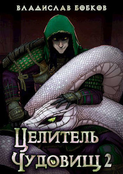 Целитель чудовищ - 2 (СИ) - Бобков Владислав Андреевич - Читать 📖 Читать онлайн 👀 Читаемые книги читать онлайн бесплатно 🔥 booksread-online.com