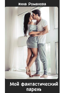 Мой фантастический парень (СИ) - Романова Инна - Читать Читать онлайн Читаемые книги читать онлайн бесплатно booksread-online.com