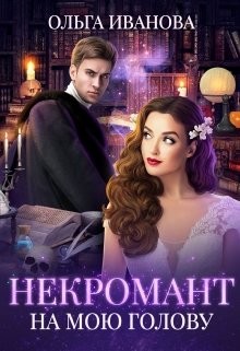 Некромант на мою голову (СИ) - Иванова Ольга Дмитриевна - Читать 📖 Читать онлайн 👀 Читаемые книги читать онлайн бесплатно 🔥 booksread-online.com