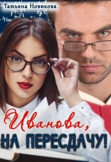 Иванова, на пересдачу! (СИ) - Новикова Татьяна О. - Читать 📖 Читать онлайн 👀 Читаемые книги читать онлайн бесплатно 🔥 booksread-online.com