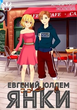 Янки. Книга 1 (СИ) - Юллем Евгений - Читать 📖 Читать онлайн 👀 Читаемые книги читать онлайн бесплатно 🔥 booksread-online.com