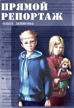 Прямой репортаж (СИ) - Денисова Ольга - Читать 📖 Читать онлайн 👀 Читаемые книги читать онлайн бесплатно 🔥 booksread-online.com