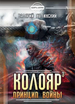 Колояр. Принцип войны. Том 1 (СИ) - Гуминский Валерий Михайлович - Читать 📖 Читать онлайн 👀 Читаемые книги читать онлайн бесплатно 🔥 booksread-online.com