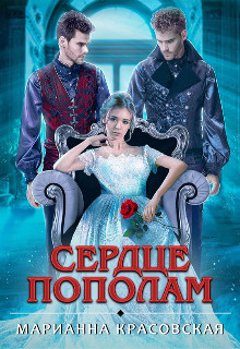 Сердце пополам (СИ) - Красовская Марианна - Читать 📖 Читать онлайн 👀 Читаемые книги читать онлайн бесплатно 🔥 booksread-online.com