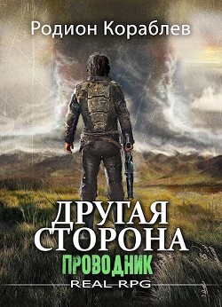 Проводник (СИ) - Кораблев Родион - Читать 📖 Читать онлайн 👀 Читаемые книги читать онлайн бесплатно 🔥 booksread-online.com