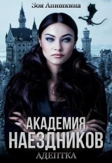 Академия наездников. Адептка (СИ) - Анишкина Зоя - Читать 📖 Читать онлайн 👀 Читаемые книги читать онлайн бесплатно 🔥 booksread-online.com